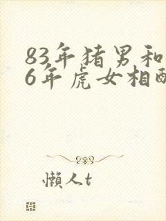 83年猪男和86年虎女相配婚姻如何