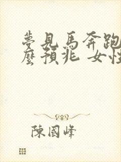 梦见马奔跑是什么预兆 女性