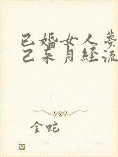 已婚女人梦见自己来月经流了好多血