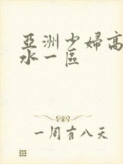 亚洲少妇高潮喷水一区