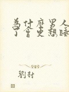 为什么男人生气了会更想睡你