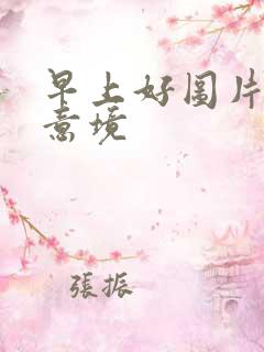 早上好图片唯美意境