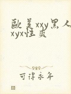 欧美xxy黑人xyx性爽