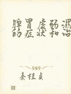 脾胃虚弱湿气重的症状和治疗