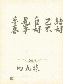 梦见自己结婚办喜事好不好