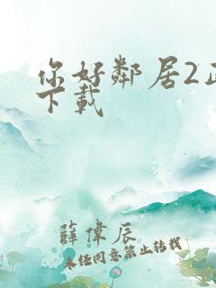 你好邻居2正版下载