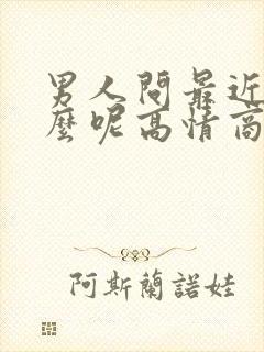 男人问最近忙什么呢高情商回复