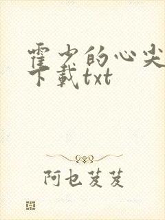 霍少的心尖萌妻下载txt