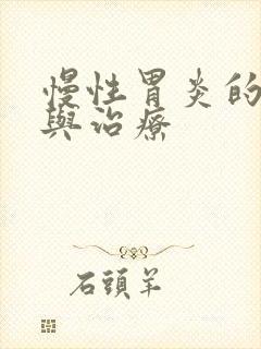 慢性胃炎的症状与治疗