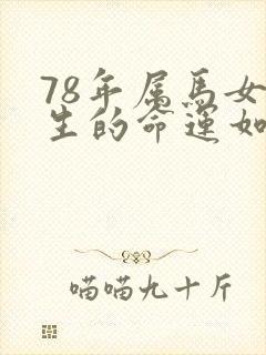 78年属马女一生的命运如何