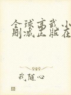 全球高武小说无删减正版在线阅读