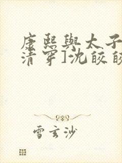 康熙与太子妃[清穿]沈皎皎