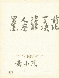 男人得了前列腺怎么解决比较好