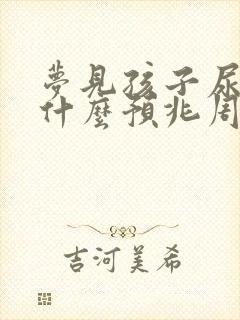 梦见孩子尿床是什么预兆周公解梦