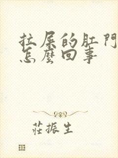 拉屎的肛门出血怎么回事