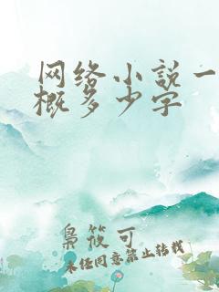 网络小说一章大概多少字