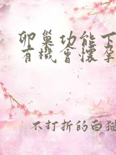 卵巢功能下降还有机会怀孕吗