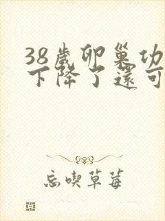 38岁卵巢功能下降了还可以调回来吗