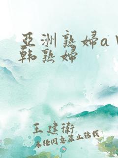 亚洲熟妇a∨日韩熟妇