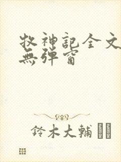 牧神记全文阅读无弹窗