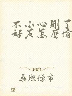 不小心删了微信好友怎么偷偷加回来