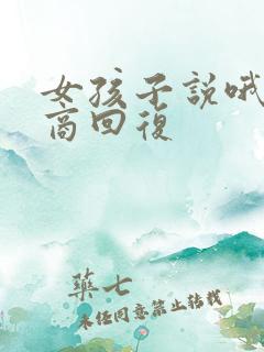 女孩子说哦高情商回复