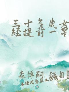 三十多岁女人月经提前一星期是什么原因