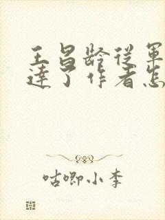 王昌龄从军行表达了作者怎样的思想感情