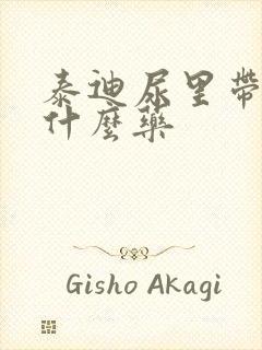 泰迪尿里带血吃什么药