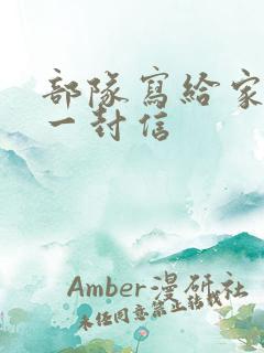 部队写给家长的一封信