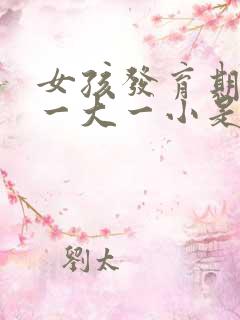 女孩发育期乳房一大一小是怎么回事