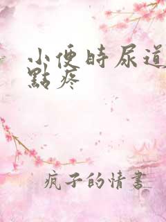 小便时尿道口有点疼