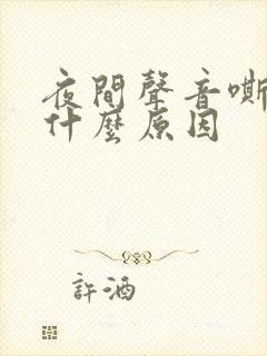 夜间声音嘶哑是什么原因