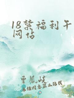 18禁福利午夜网站