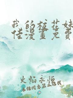 我的校花妹妹佳佳漫画免费看