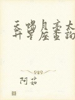 天蝎月亮太阳上升星座查询表