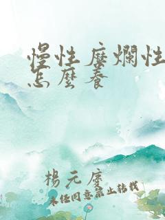 慢性糜烂性胃炎怎么养