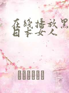 在线播放黑人操日本女人