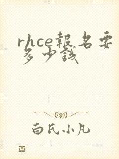 rhce报名要多少钱