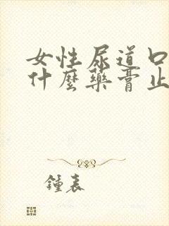 女性尿道口痒用什么药膏止痒快