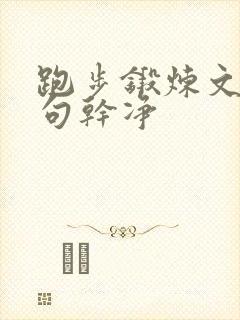 跑步锻炼文案短句干净