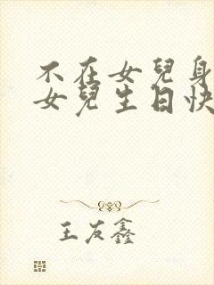 不在女儿身边祝女儿生日快乐的祝福语