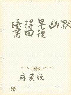 睡得早幽默高情商回复