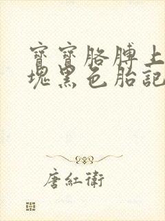 宝宝胳膊上有一块黑色胎记