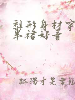 梨形身材穿什么半裙好看