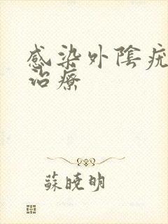 感染外阴疣怎么治疗