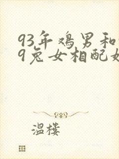 93年鸡男和99兔女相配婚姻如何