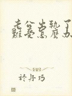 老公出轨了心里难受怎么办