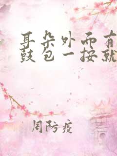 耳朵外面有个小鼓包一按就疼