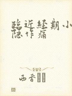 临近经期小腹隐隐作痛